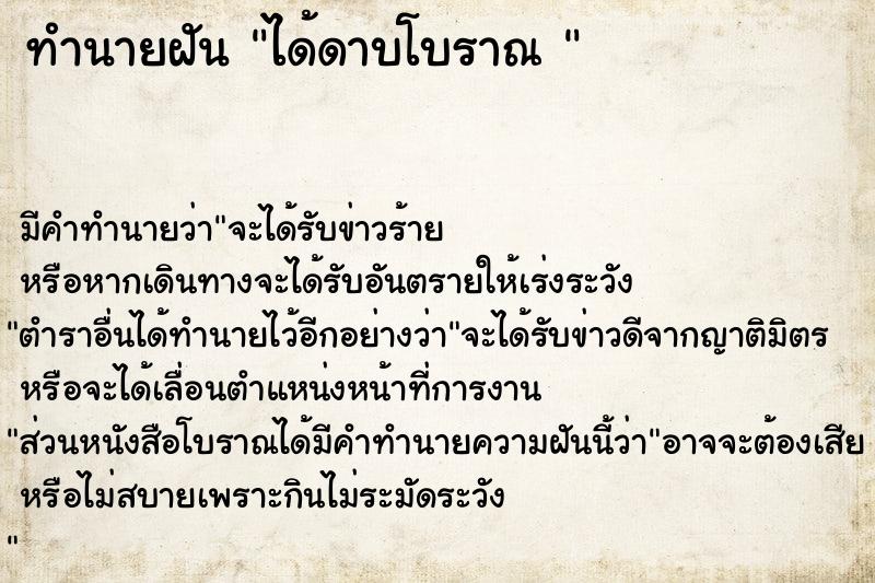 ทำนายฝันทำนายฝันได้ดาบโบราณ
